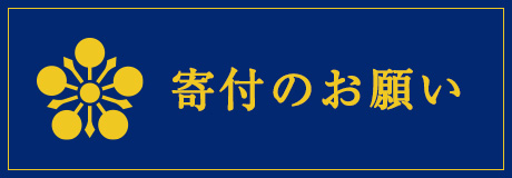 寄付のお願い