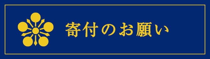 寄付のお願い